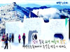 Taebaeksan Mountain Snow Festival (cancelled)