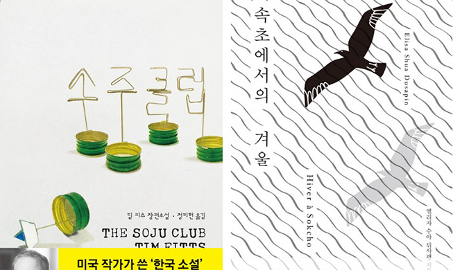 American, French novels set in Korea 