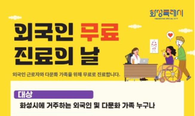 Int'l workers, families to get free medical service in Seoul suburb