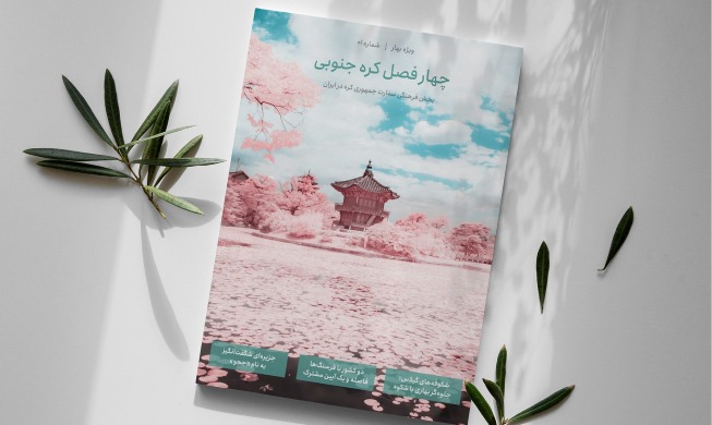 Korean Embassy in Iran produces 1st mag on Korea in Farsi