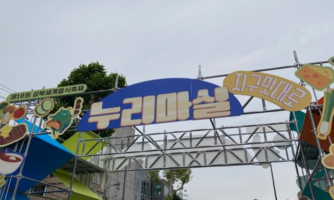Festival in northern Seoul celebrates global cuisines, cultures